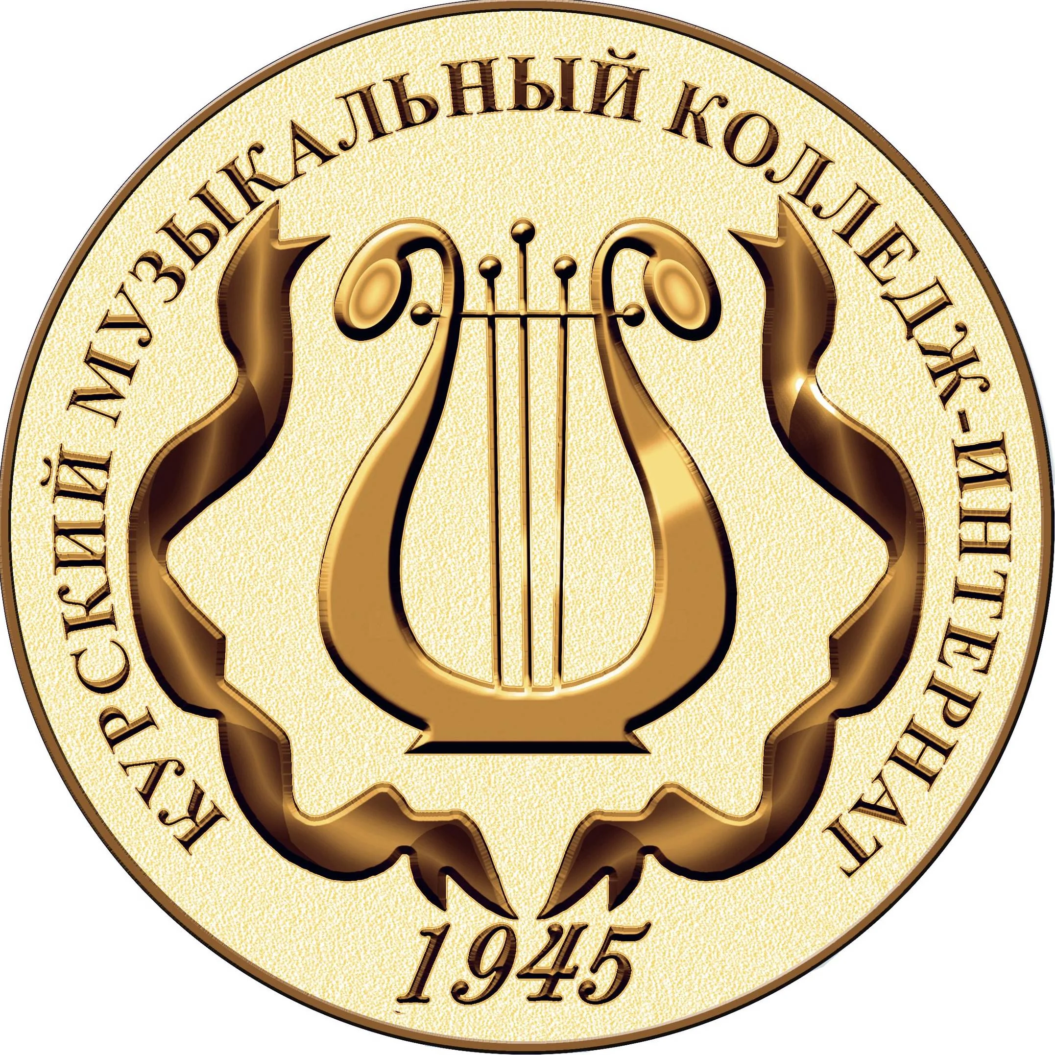 Логотип (Курский музыкальный колледж интернат для слепых)